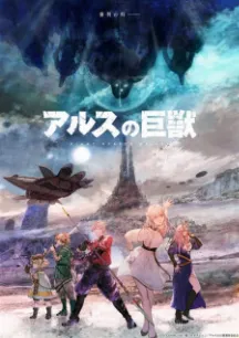 Ars no Kyojuu