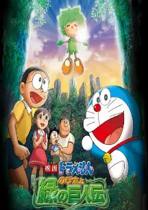 Doraemon: Nobita and The Green Giant Legend