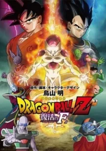 Dragon Ball Z Movie 15: Fukkatsu no F