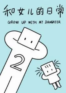 Grow Up With My Daughter Season 2