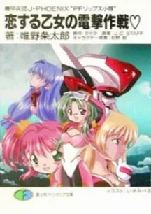 Kikou Heidan J-Phoenix: PF Lips Shoutai