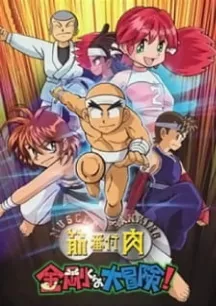 Kinniku Banzuke: Kongou-kun no Daibouken!