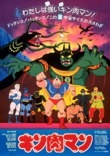Kinnikuman (Movie)
