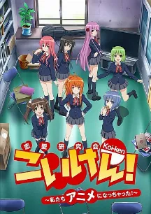 Koi-ken! Watashitachi Anime ni Nacchatta!