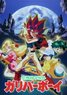 Kuusou Kagaku Sekai Gulliver Boy