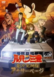 Lupin III: Touhou Kenbunroku - Another Page (2012)