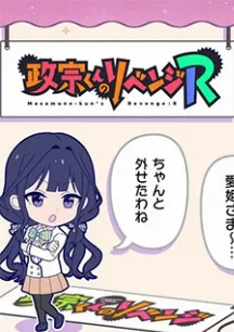 Masamune-kun no Revenge R