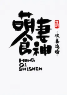 Meng Qi Shi Shen: Huanxi Zhui Hun