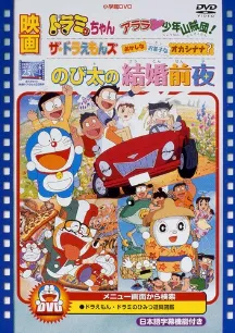 Nobita no Kekkon Zenya: The night before a wedding