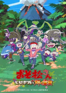 Osomatsu-san: Hipipo-Zoku to Kagayaku Kajitsu