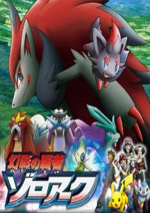Pokemon Movie 13: Gen`ei no Hasha Zoroark