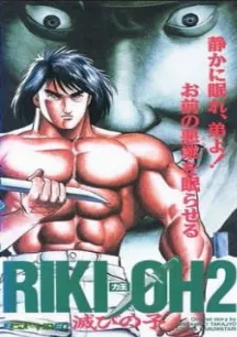 Riki-Oh 2: Horobi no Ko