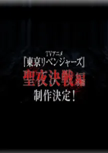 Tokyo Revengers: Seiya Kessen-hen