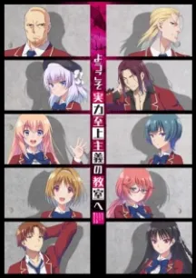 Youkoso Jitsuryoku Shijou Shugi no Kyoushitsu e (TV)