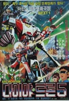Micro Teukgongdae Diatron 5 (Dub)