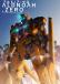 Aldnoah.Zero (Dub)
