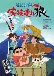 Crayon Shin-chan Gaiden: Kazokuzure Ookami