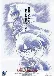 Detective Conan Movie 8 - Magician of the Silver Sky