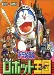 Doraemon: Nobita & Robot Kingdom