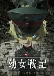 Youjo Senki: Sabaku no Pasta Dai Sakusen